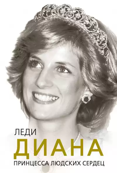 Леди Диана. Принцесса людских сердец - Софья Бенуа