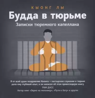 Будда в тюрьме - Кыонг Лы