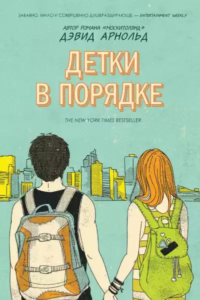Детки в порядке - Дэвид Арнольд