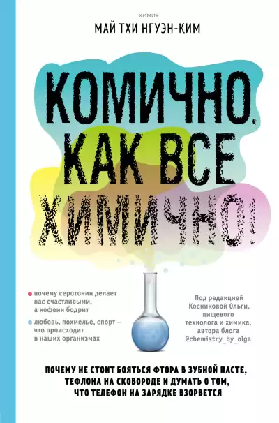 Комично, как все химично! Почему не стоит бояться фтора в зубной пасте, тефлона на сковороде, и думать о том, что телефон на зарядке взорвется - Май Тхи Нгуэн-Ким