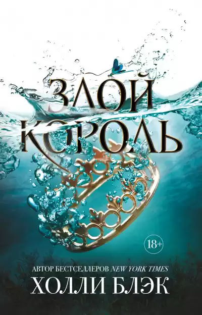Злой король - Холли Блэк