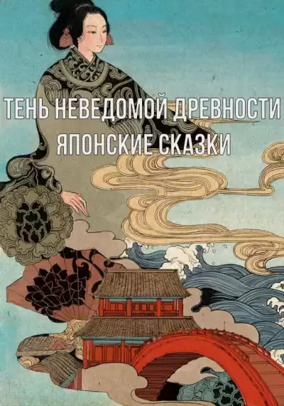 Тень неведомой древности. Японские сказки - Неизвестен