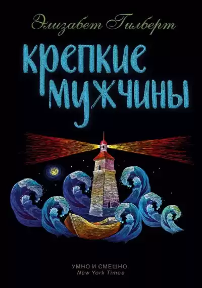 Крепкие мужчины - Элизабет Гилберт