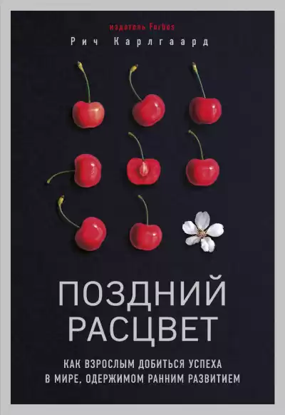 Поздний расцвет. Как взрослым добиться успеха в мире, одержимом ранним.. - Рич Карлгаард