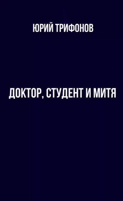 Доктор, студент и Митя - Юрий Трифонов
