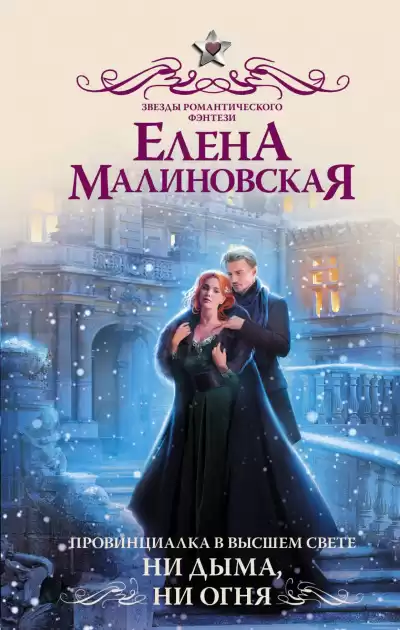 Ни дыма, ни огня - Елена Малиновская