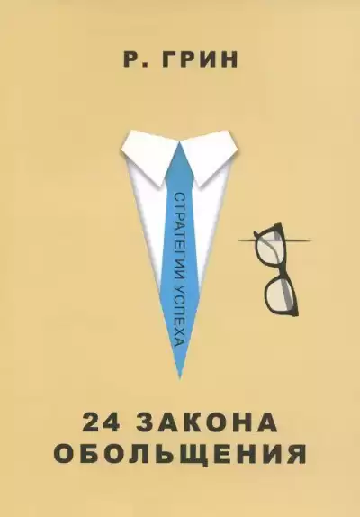 24 закона обольщения. Часть 2. Процесс обольщения - Роберт Грин