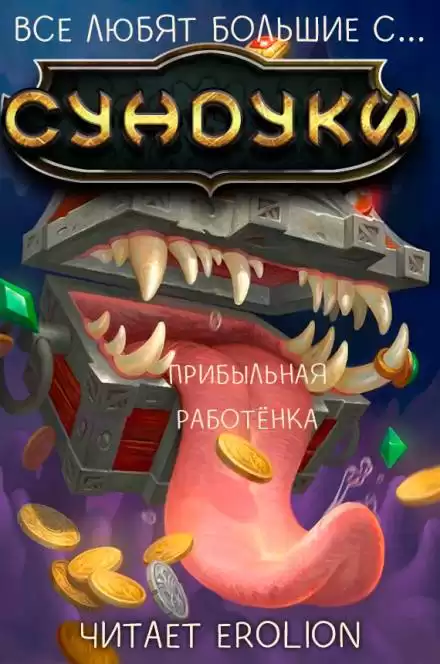 Все любят большие с... Сундуки! Арка 5 - Exterminatus