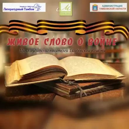 Живое слово о войне - Виктор Остриков, Елена Чистякова, Сергей Доровских, Сергей Кочуков, Юрий Мещеряков