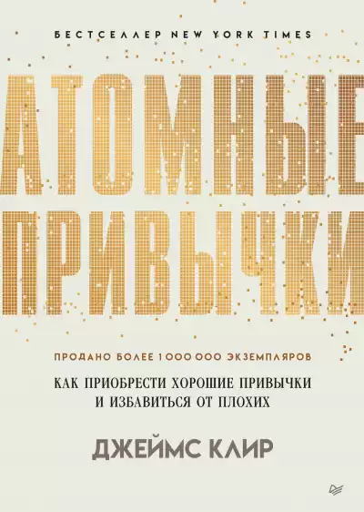 Атомные привычки. Как приобрести хорошие привычки и избавиться от плохих - Джеймс Клир