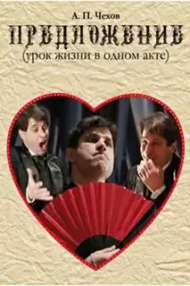 Предложение - Антон Чехов