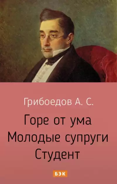 Горе от ума. Молодые супруги. Студент - Александр Грибоедов