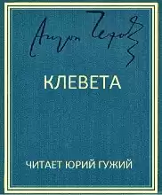 Клевета - Антон Чехов