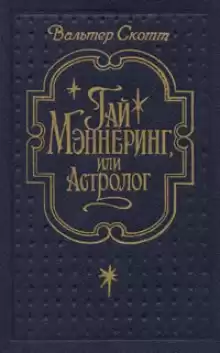 Гай Меннеринг или Астролог - Вальтер Скотт
