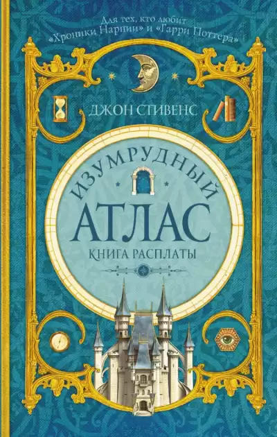 Книга расплаты - Джон Стивенс