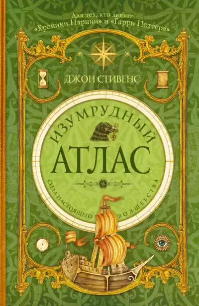 Изумрудный атлас - Джон Стивенс