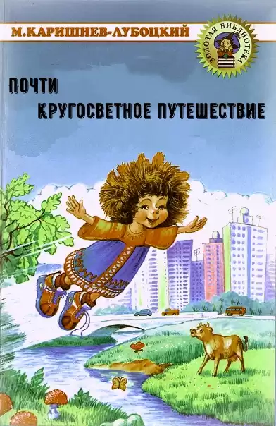 Почти кругосветное путешествие - Михаил Каришнев-Лубоцкий