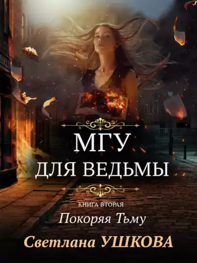 Покоряя Тьму - Светлана Ушкова