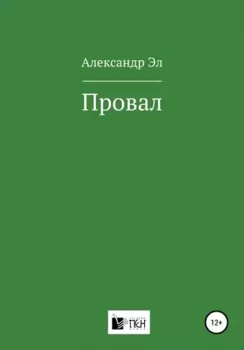 Провал. Рассказ - Александр Эл