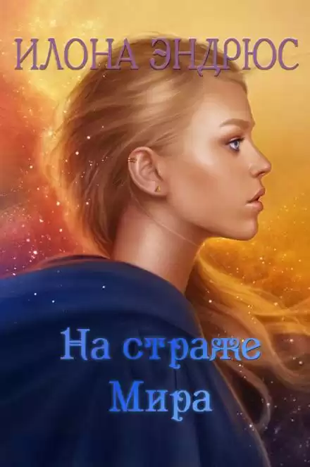 На страже мира - Илона Эндрюс