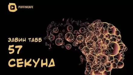57 секунд - Эдвин Табб