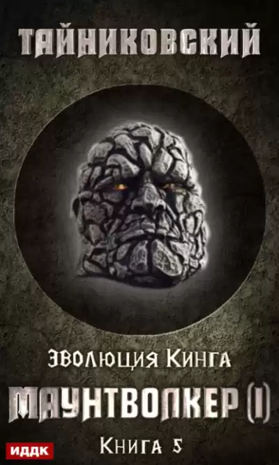 Маунтволкер (I) - Тайниковский