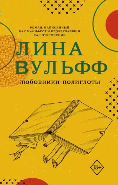Любовники-полиглоты - Лина Вульфф