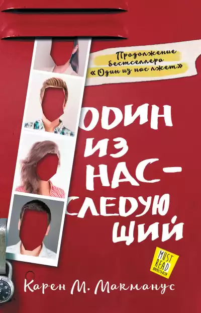 Один из нас – следующий - Карен М. Макманус