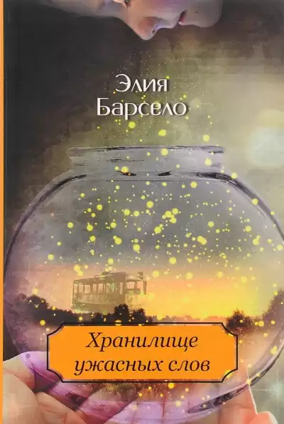 Хранилище ужасных слов - Элия Барсело