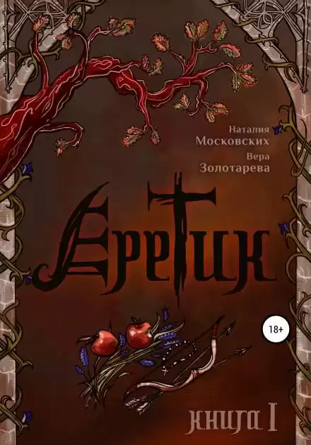 Еретик. Книга первая - Наталия Московских, Вера Золотарёва