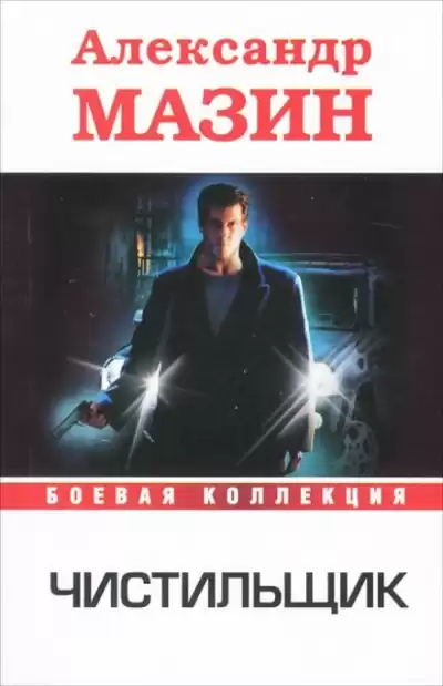 Чистильщик - Александр Мазин
