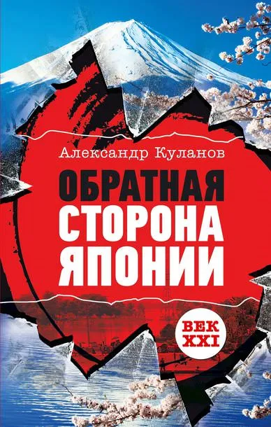 Обратная сторона Японии - Александр Куланов