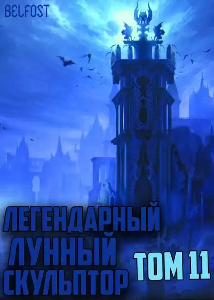 Легендарный Лунный Скульптор. Том 11 - Хи Сунга Нам