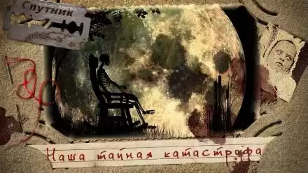 Наша тайная катастрофа - Владимир Чубуков
