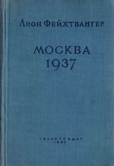 Москва 1937 - Лион Фейхтвангер