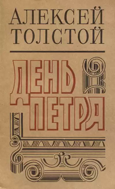 День Петра - Алексей Толстой