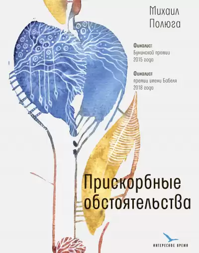Прискорбные обстоятельства - Михаил Полюга