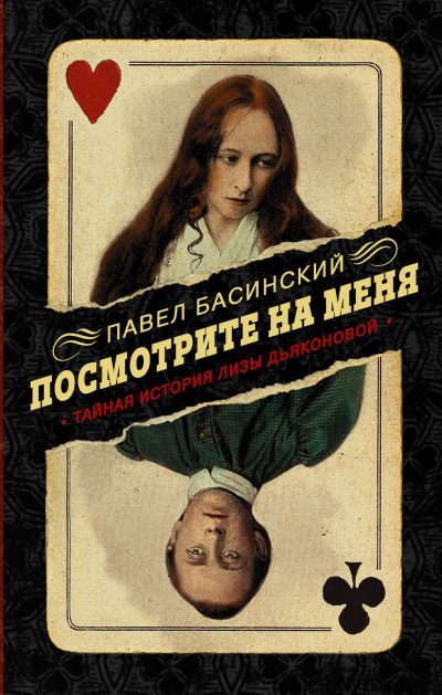 Посмотрите на меня. Тайная история Лизы - Павел Басинский