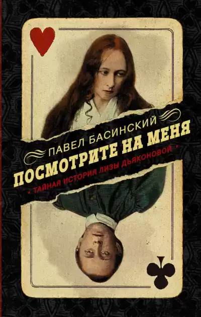 Посмотрите на меня. Тайная история Лизы - Павел Басинский