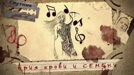 Ария крови и семени - Александр Дедов