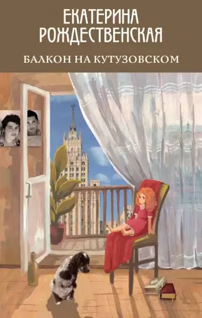 Балкон на Кутузовском - Екатерина Рождественская
