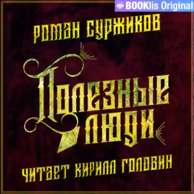 Полезные люди - Роман Суржиков