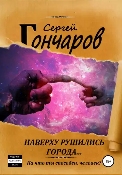 Наверху рушились города… - Сергей Гончаров