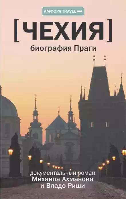 Чехия. Биография Праги - Михаил Ахманов, Владо Риша