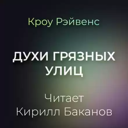 Духи грязных улиц - Кроу Рэйвенс
