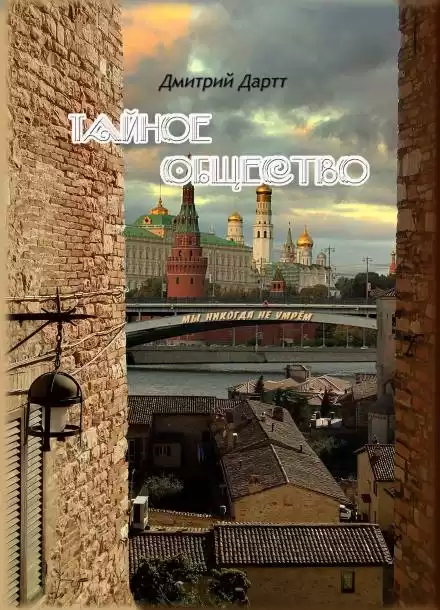 Тайное общество - Дмитрий Дартт
