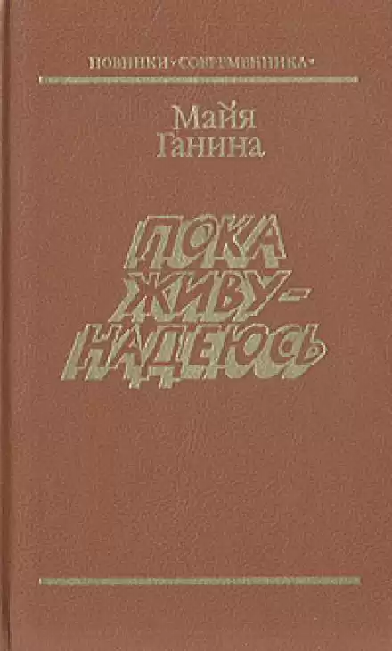 Пока живу — надеюсь - Майя Ганина