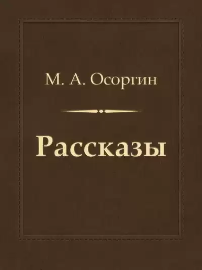 Рассказы - Михаил Осоргин