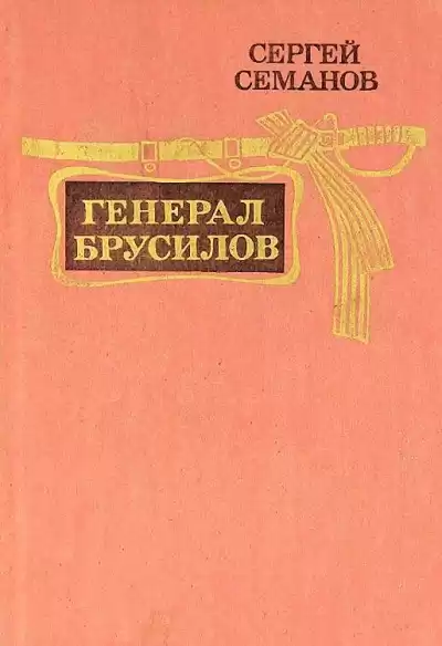 Генерал Брусилов - Сергей Семанов