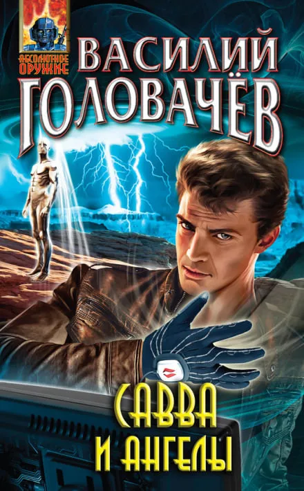 Савва и ангелы - Василий Головачев
